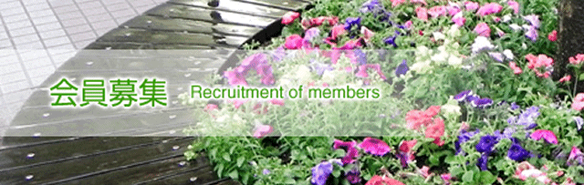 会員募集　Recruitment of members