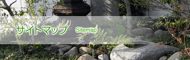 サイトマップ　Sitemap